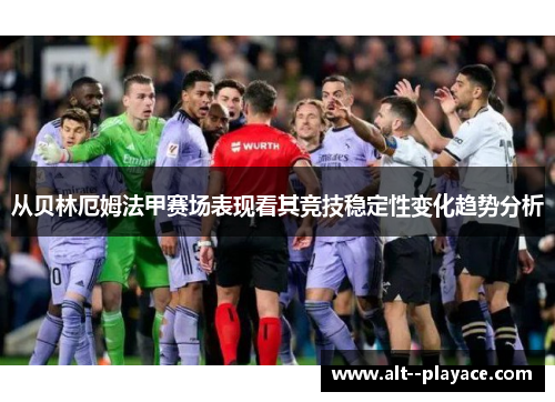 从贝林厄姆法甲赛场表现看其竞技稳定性变化趋势分析 从贝林厄姆法甲赛场表现看其竞技稳定性变化趋势分析