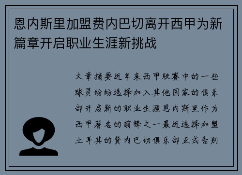 恩内斯里加盟费内巴切离开西甲为新篇章开启职业生涯新挑战 恩内斯里加盟费内巴切离开西甲为新篇章开启职业生涯新挑战