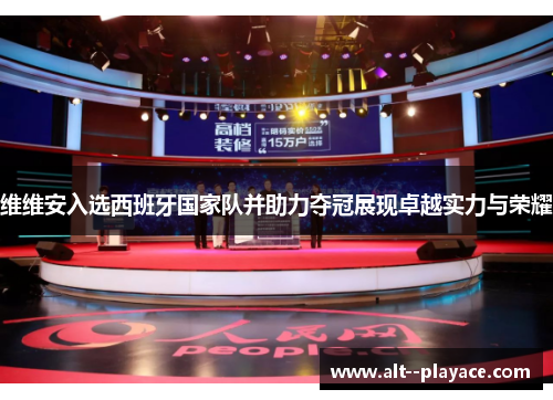 维维安入选西班牙国家队并助力夺冠展现卓越实力与荣耀 维维安入选西班牙国家队并助力夺冠展现卓越实力与荣耀