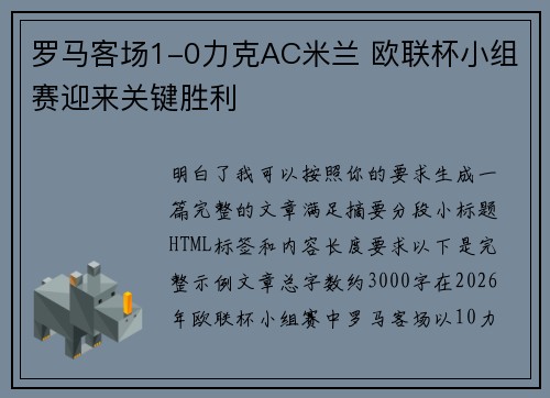 罗马客场1-0力克AC米兰 欧联杯小组赛迎来关键胜利 罗马客场1-0力克AC米兰 欧联杯小组赛迎来关键胜利
