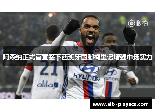 阿森纳正式官宣签下西班牙国脚梅里诺增强中场实力 阿森纳正式官宣签下西班牙国脚梅里诺增强中场实力