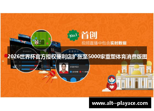 2026世界杯官方授权便利店扩张至5000家重塑体育消费版图