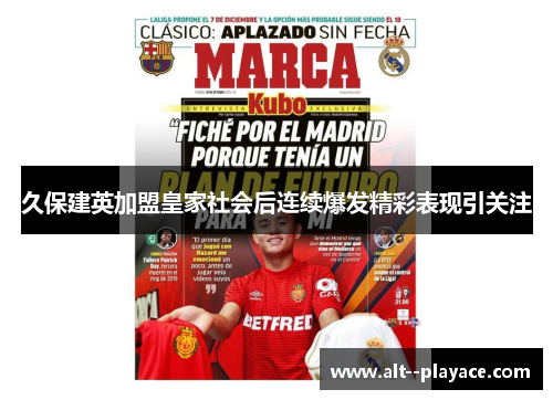 久保建英加盟皇家社会后连续爆发精彩表现引关注