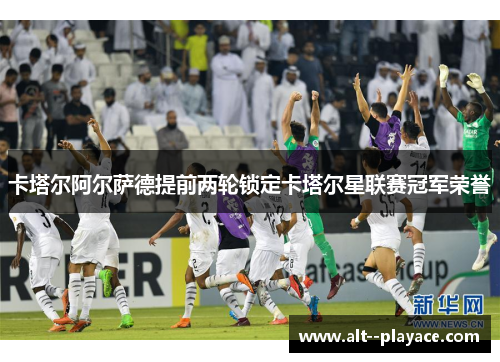 卡塔尔阿尔萨德提前两轮锁定卡塔尔星联赛冠军荣誉