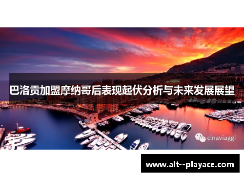 巴洛贡加盟摩纳哥后表现起伏分析与未来发展展望