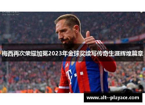 梅西再次荣耀加冕2023年金球奖续写传奇生涯辉煌篇章