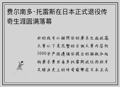 费尔南多·托雷斯在日本正式退役传奇生涯圆满落幕