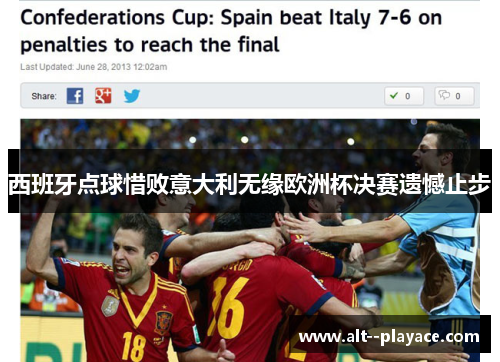西班牙点球惜败意大利无缘欧洲杯决赛遗憾止步