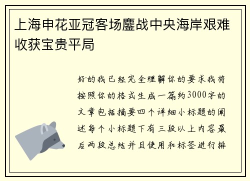 上海申花亚冠客场鏖战中央海岸艰难收获宝贵平局