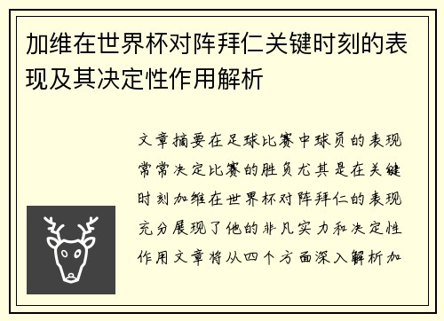 加维在世界杯对阵拜仁关键时刻的表现及其决定性作用解析