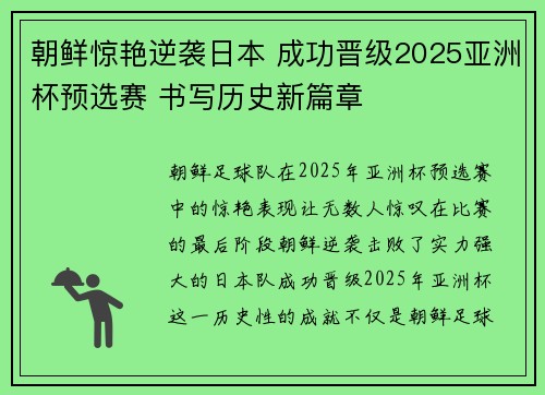 朝鲜惊艳逆袭日本 成功晋级2025亚洲杯预选赛 书写历史新篇章
