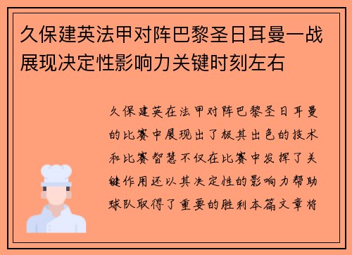 久保建英法甲对阵巴黎圣日耳曼一战展现决定性影响力关键时刻左右 久保建英法甲对阵巴黎圣日耳曼一战展现决定性影响力关键时刻左右