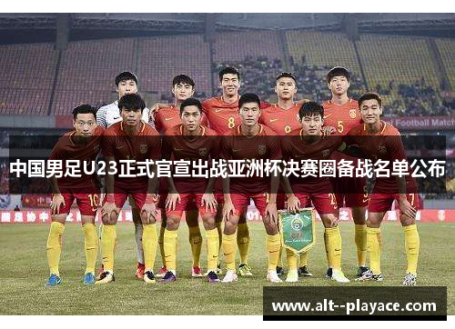 中国男足U23正式官宣出战亚洲杯决赛圈备战名单公布 中国男足U23正式官宣出战亚洲杯决赛圈备战名单公布