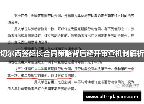 切尔西签超长合同策略背后避开审查机制解析