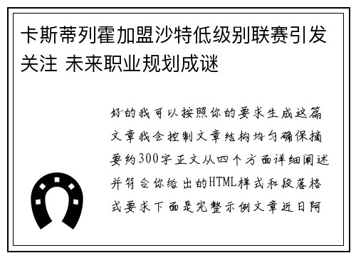 卡斯蒂列霍加盟沙特低级别联赛引发关注 未来职业规划成谜