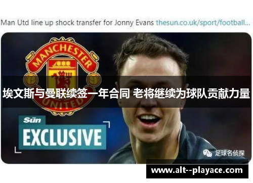 埃文斯与曼联续签一年合同 老将继续为球队贡献力量