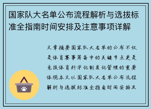 国家队大名单公布流程解析与选拔标准全指南时间安排及注意事项详解