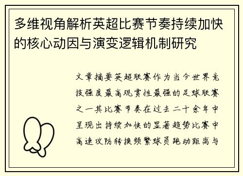 多维视角解析英超比赛节奏持续加快的核心动因与演变逻辑机制研究