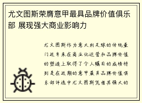 尤文图斯荣膺意甲最具品牌价值俱乐部 展现强大商业影响力