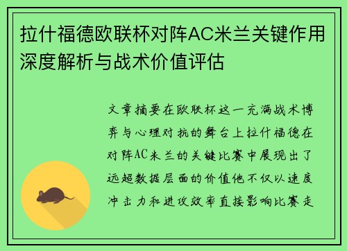 拉什福德欧联杯对阵AC米兰关键作用深度解析与战术价值评估 拉什福德欧联杯对阵AC米兰关键作用深度解析与战术价值评估