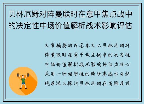 贝林厄姆对阵曼联时在意甲焦点战中的决定性中场价值解析战术影响评估