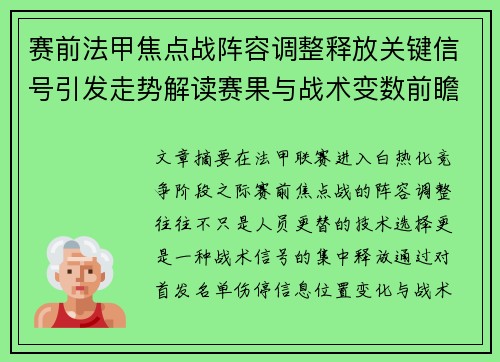 赛前法甲焦点战阵容调整释放关键信号引发走势解读赛果与战术变数前瞻