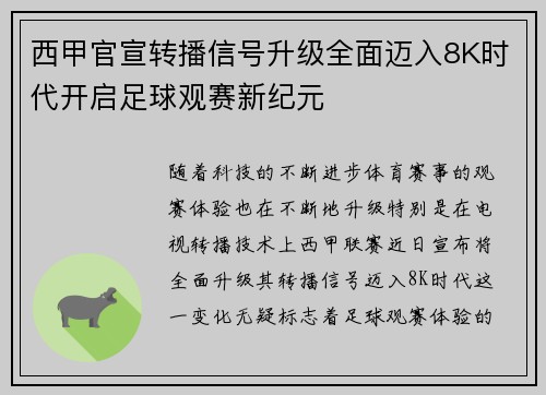 西甲官宣转播信号升级全面迈入8K时代开启足球观赛新纪元
