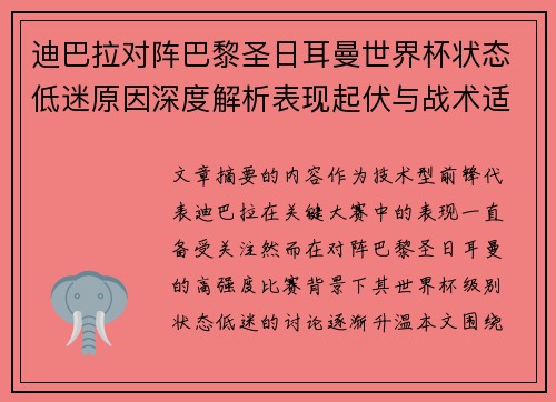 迪巴拉对阵巴黎圣日耳曼世界杯状态低迷原因深度解析表现起伏与战术适配问题