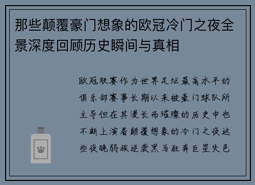 那些颠覆豪门想象的欧冠冷门之夜全景深度回顾历史瞬间与真相