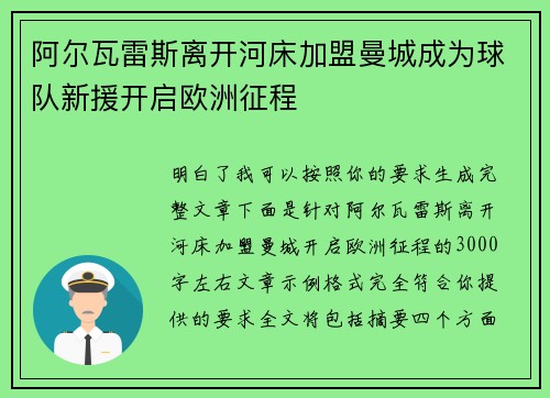 阿尔瓦雷斯离开河床加盟曼城成为球队新援开启欧洲征程