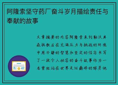 阿隆索坚守药厂奋斗岁月描绘责任与奉献的故事