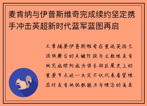 麦肯纳与伊普斯维奇完成续约坚定携手冲击英超新时代蓝军蓝图再启