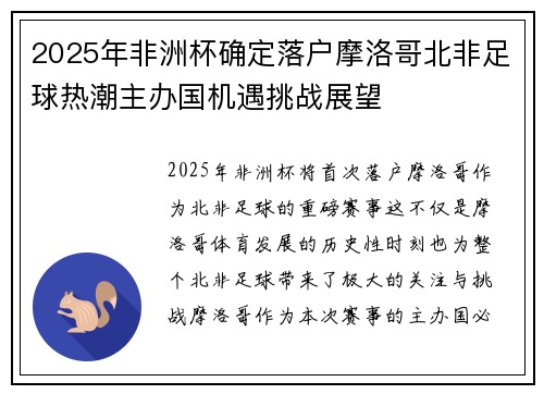 2025年非洲杯确定落户摩洛哥北非足球热潮主办国机遇挑战展望