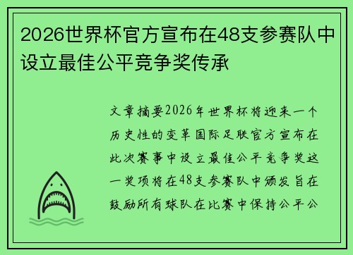 2026世界杯官方宣布在48支参赛队中设立最佳公平竞争奖传承 2026世界杯官方宣布在48支参赛队中设立最佳公平竞争奖传承