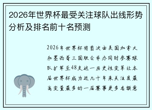 2026年世界杯最受关注球队出线形势分析及排名前十名预测