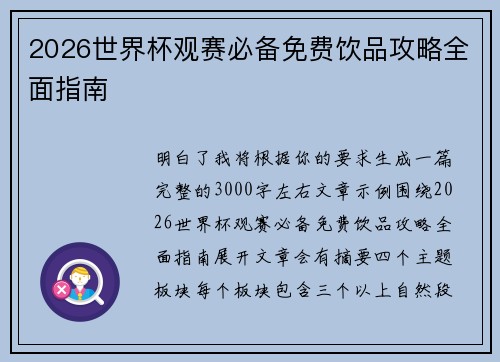 2026世界杯观赛必备免费饮品攻略全面指南