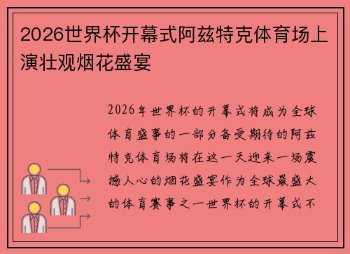 2026世界杯开幕式阿兹特克体育场上演壮观烟花盛宴