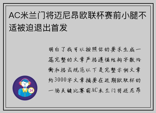 AC米兰门将迈尼昂欧联杯赛前小腿不适被迫退出首发