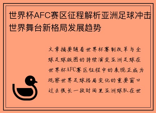 世界杯AFC赛区征程解析亚洲足球冲击世界舞台新格局发展趋势