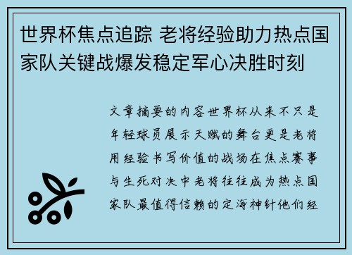 世界杯焦点追踪 老将经验助力热点国家队关键战爆发稳定军心决胜时刻