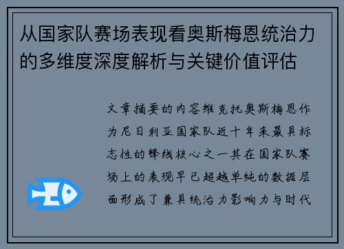 从国家队赛场表现看奥斯梅恩统治力的多维度深度解析与关键价值评估