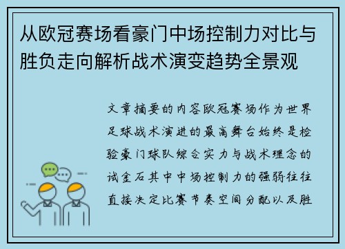 从欧冠赛场看豪门中场控制力对比与胜负走向解析战术演变趋势全景观