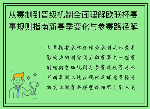 从赛制到晋级机制全面理解欧联杯赛事规则指南新赛季变化与参赛路径解析