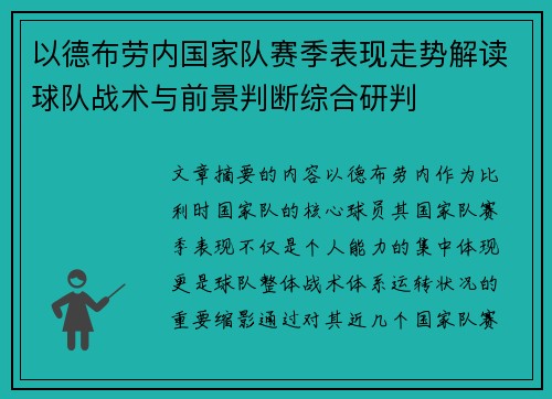 以德布劳内国家队赛季表现走势解读球队战术与前景判断综合研判