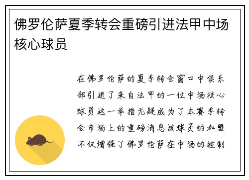 佛罗伦萨夏季转会重磅引进法甲中场核心球员