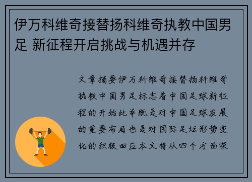 伊万科维奇接替扬科维奇执教中国男足 新征程开启挑战与机遇并存
