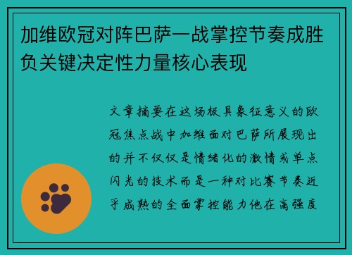 加维欧冠对阵巴萨一战掌控节奏成胜负关键决定性力量核心表现
