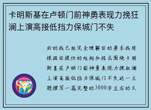 卡明斯基在卢顿门前神勇表现力挽狂澜上演高接低挡力保城门不失