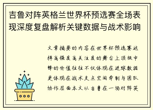 吉鲁对阵英格兰世界杯预选赛全场表现深度复盘解析关键数据与战术影响