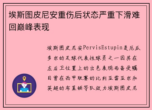 埃斯图皮尼安重伤后状态严重下滑难回巅峰表现